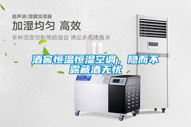 酒窖恒溫恒濕空調(diào)，隱而不露藏酒無憂