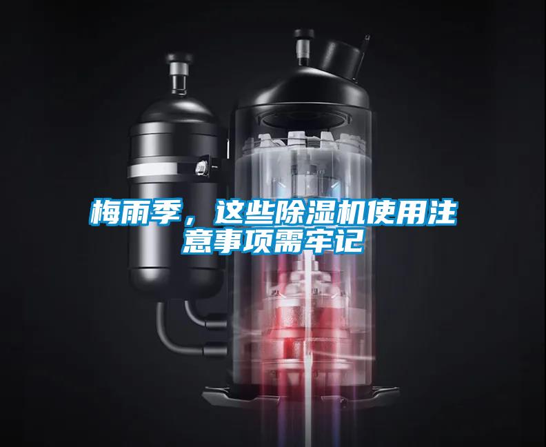 梅雨季，這些除濕機使用注意事項需牢記