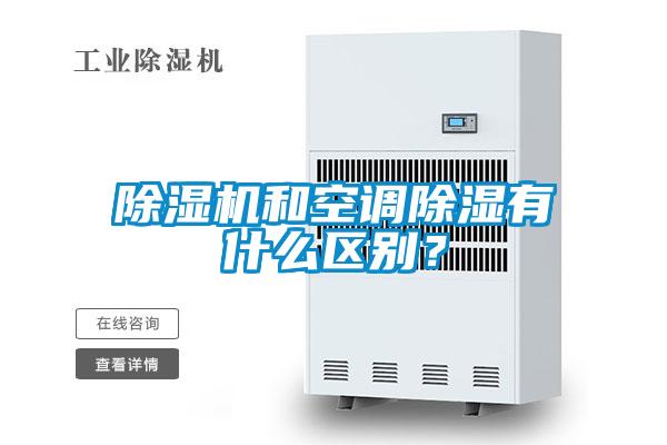 除濕機和空調除濕有什么區別？