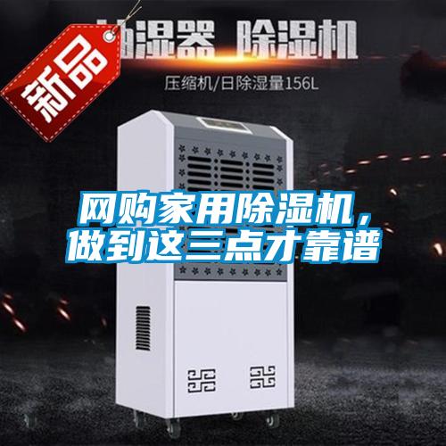 網(wǎng)購家用除濕機(jī)，做到這三點才靠譜