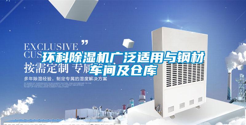 環(huán)科除濕機(jī)廣泛適用與鋼材車間及倉(cāng)庫(kù)
