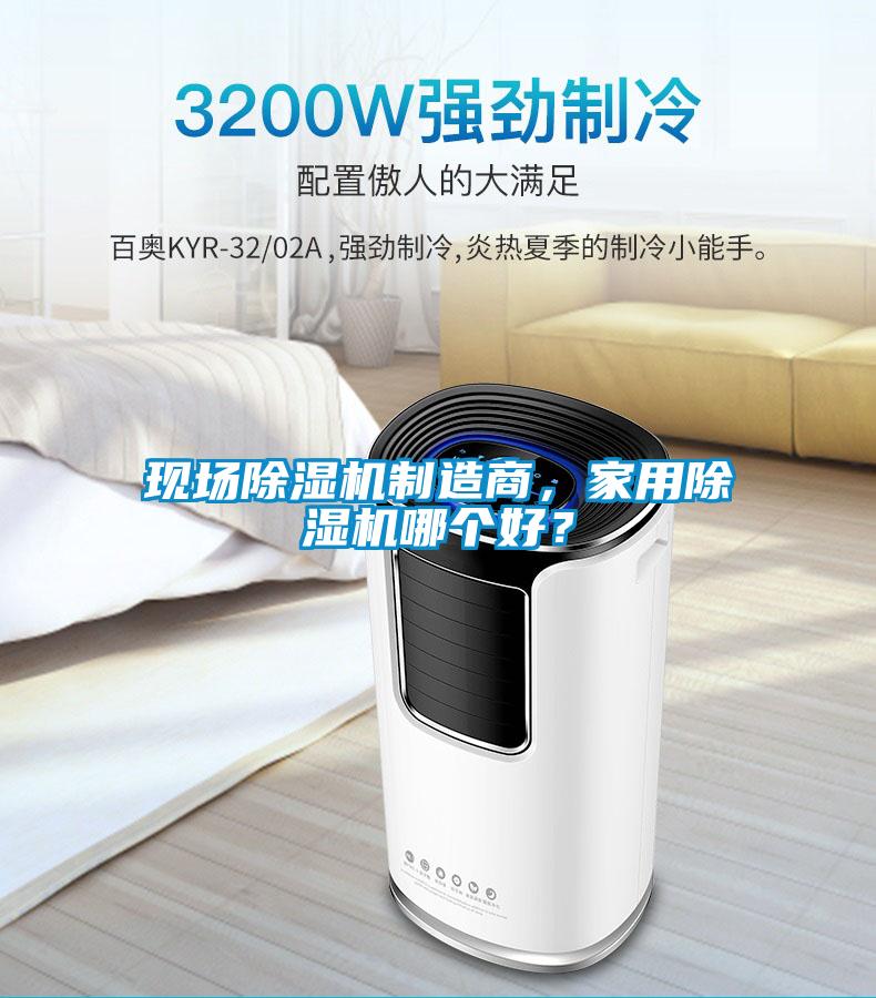 現(xiàn)場除濕機(jī)制造商，家用除濕機(jī)哪個(gè)好？