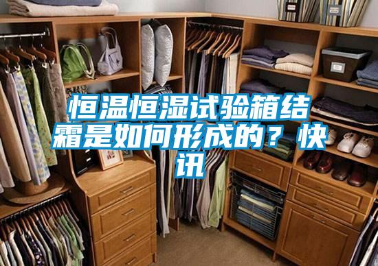 恒溫恒濕試驗箱結霜是如何形成的？快訊
