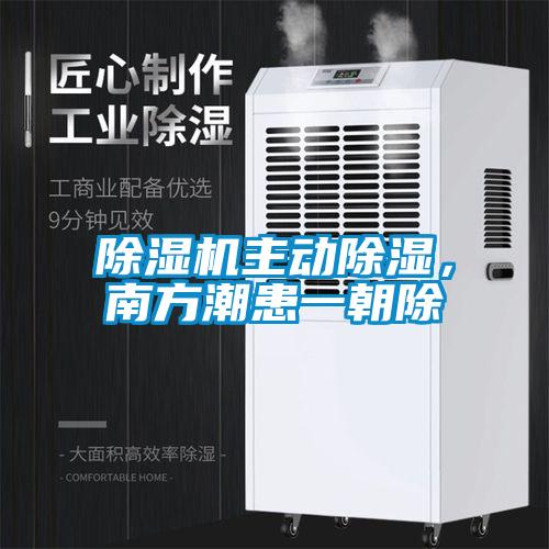 除濕機(jī)主動除濕，南方潮患一朝除