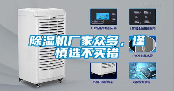 除濕機(jī)廠家眾多，謹(jǐn)慎選不買錯