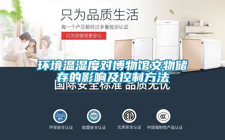 環(huán)境溫濕度對博物館文物儲(chǔ)存的影響及控制方法