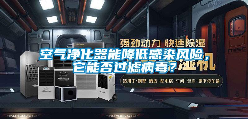 空氣凈化器能降低感染風險，它能否過濾病毒？