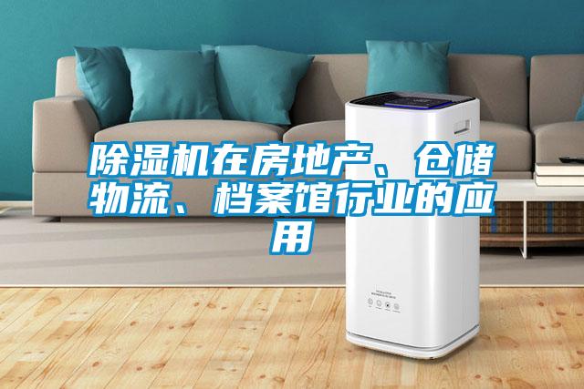 除濕機(jī)在房地產(chǎn)、倉(cāng)儲(chǔ)物流、檔案館行業(yè)的應(yīng)用