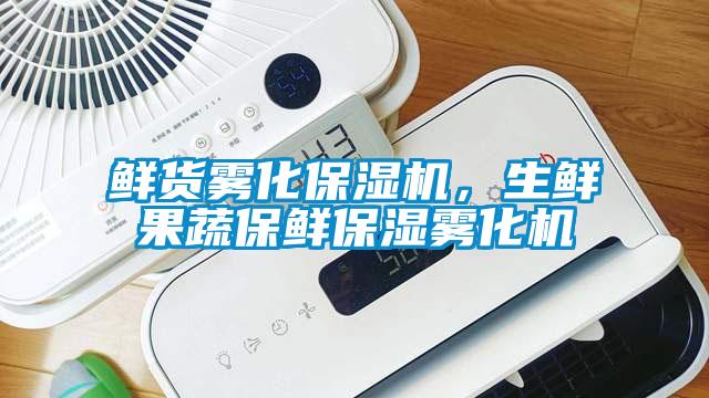 鮮貨霧化保濕機，生鮮果蔬保鮮保濕霧化機