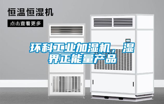 環(huán)科工業(yè)加濕機，濕界正能量產品