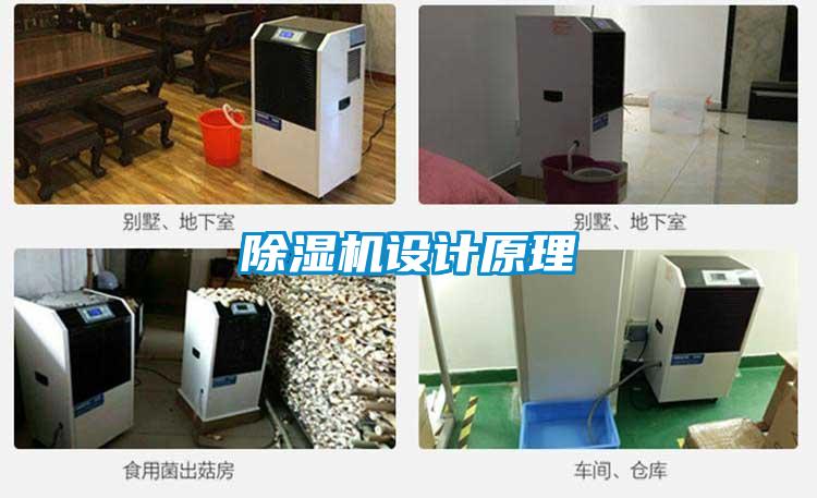 除濕機設(shè)計原理