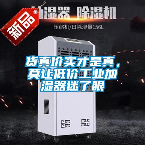 貨真價(jià)實(shí)才是真，莫讓低價(jià)工業(yè)加濕器迷了眼