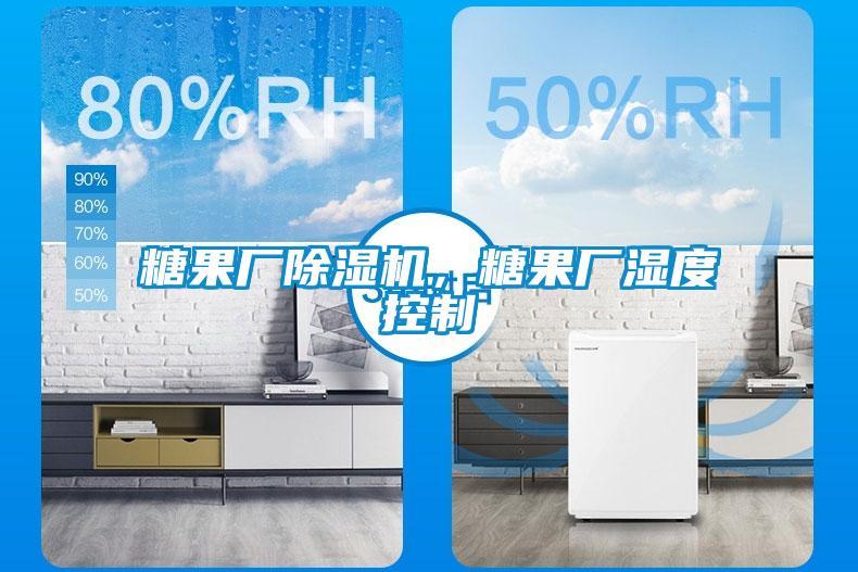 糖果廠除濕機，糖果廠濕度控制
