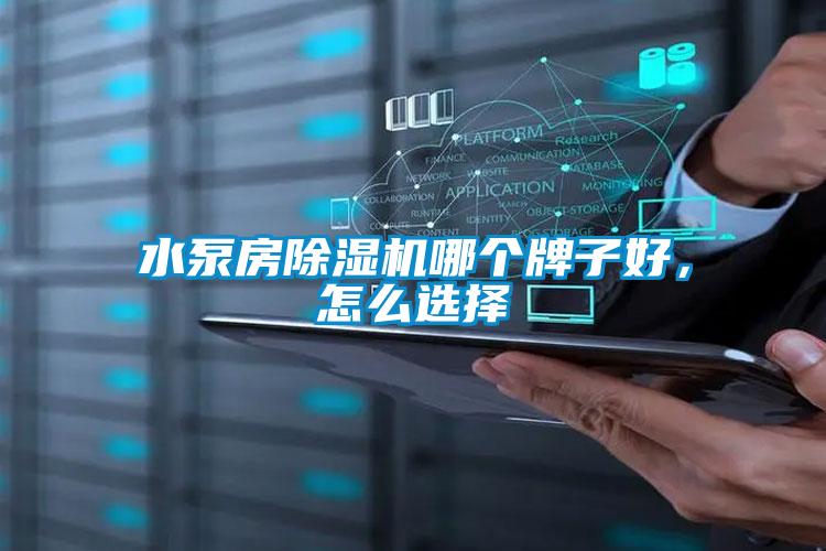 水泵房除濕機哪個牌子好，怎么選擇