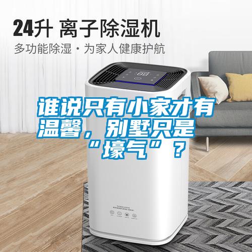 誰說只有小家才有溫馨，別墅只是“壕氣”？