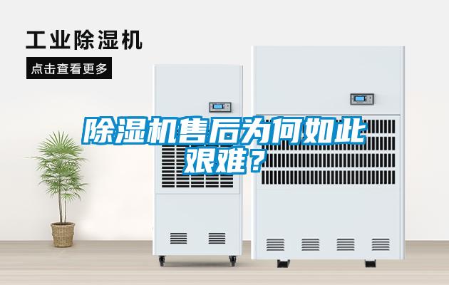 除濕機售后為何如此艱難？