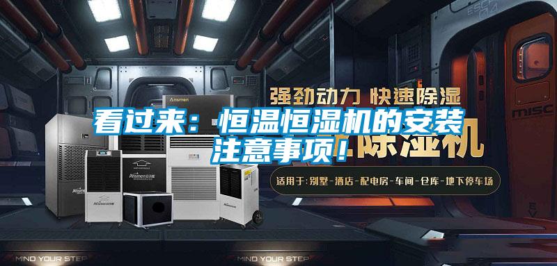 看過來：恒溫恒濕機(jī)的安裝注意事項(xiàng)！