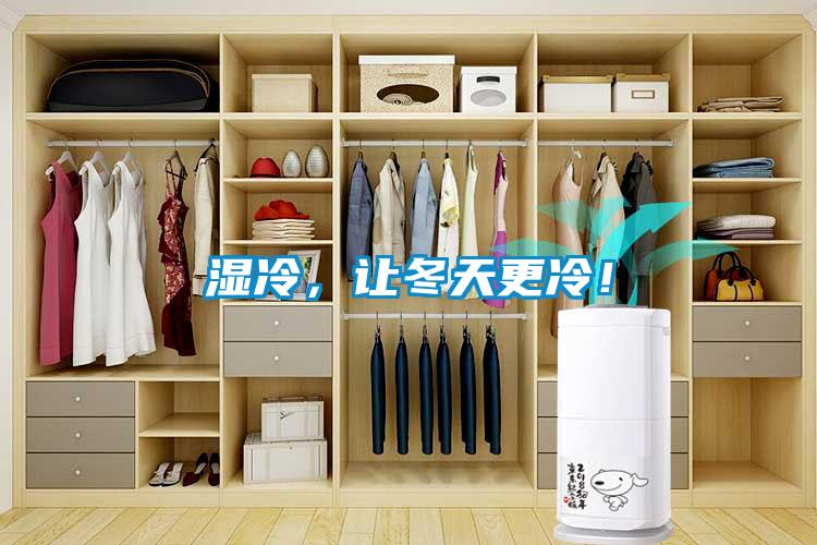 濕冷，讓冬天更冷！