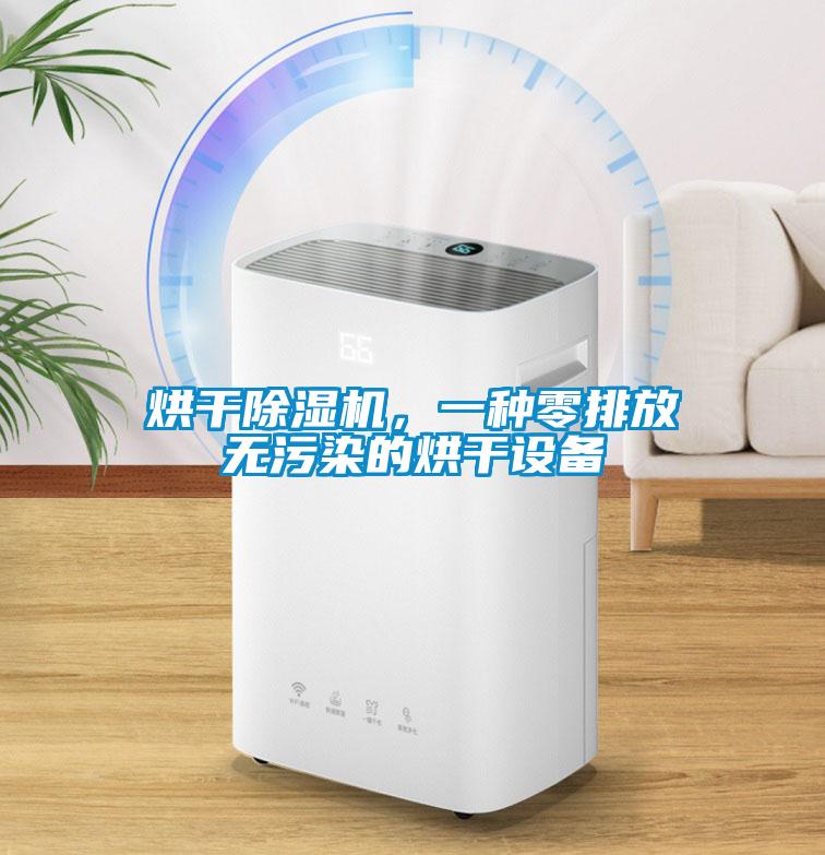 烘干除濕機，一種零排放無污染的烘干設(shè)備