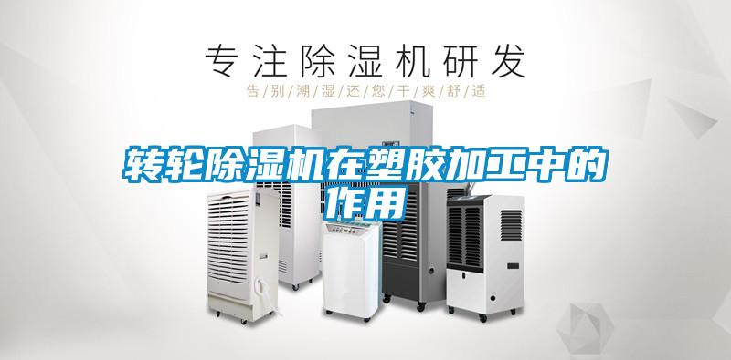 轉(zhuǎn)輪除濕機在塑膠加工中的作用