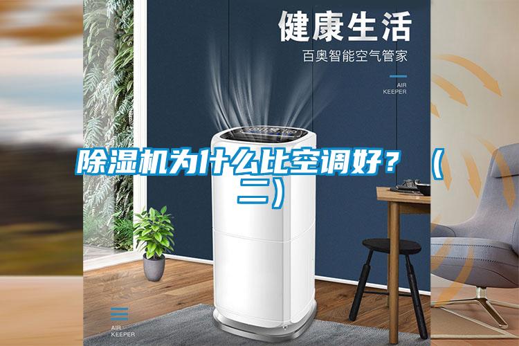 除濕機(jī)為什么比空調(diào)好？（二）