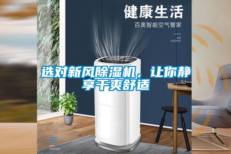 選對(duì)新風(fēng)除濕機(jī)，讓你靜享干爽舒適