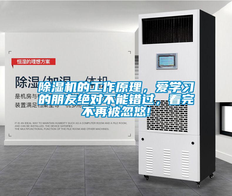 除濕機的工作原理，愛學習的朋友絕對不能錯過，看完不再被忽悠!