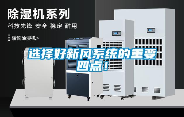 選擇好新風系統的重要四點！