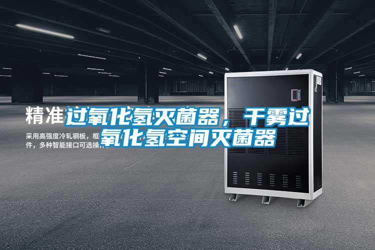 過氧化氫滅菌器，干霧過氧化氫空間滅菌器