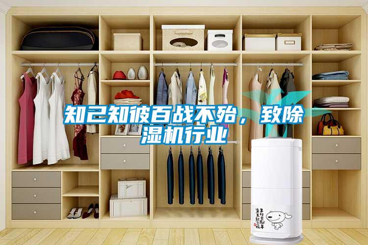 知己知彼百戰不殆，致除濕機行業