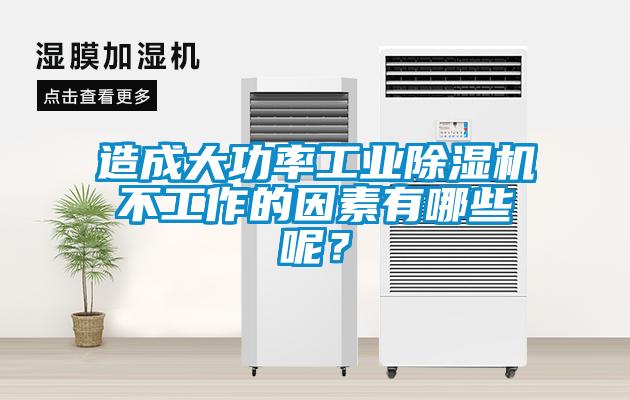 造成大功率工業除濕機不工作的因素有哪些呢？