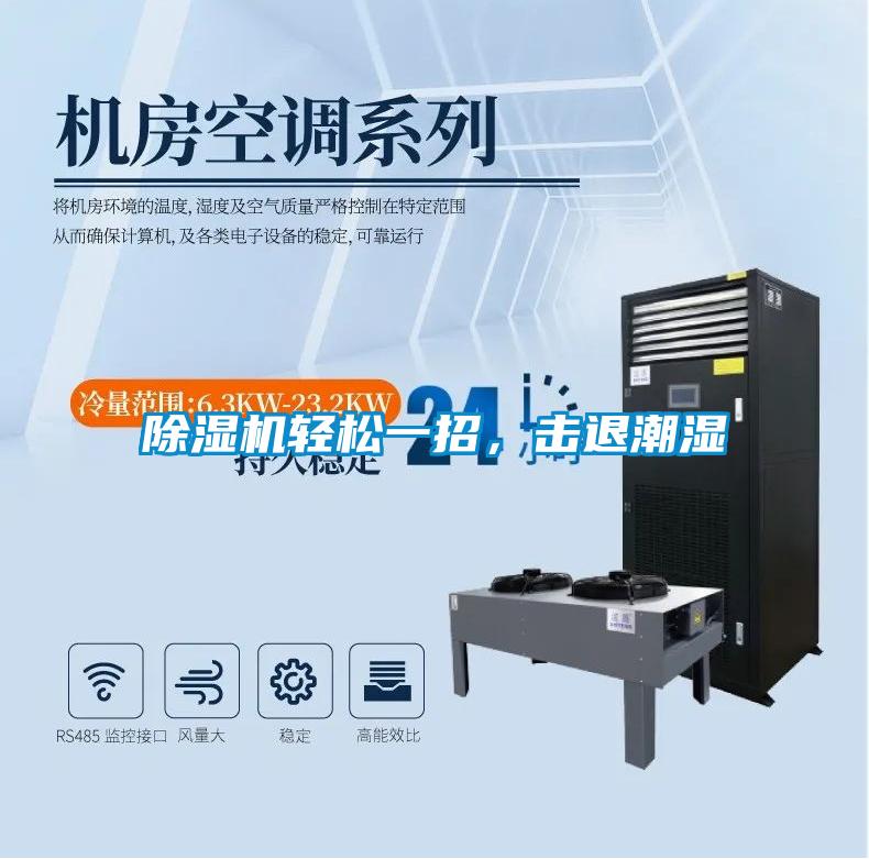 除濕機輕松一招，擊退潮濕