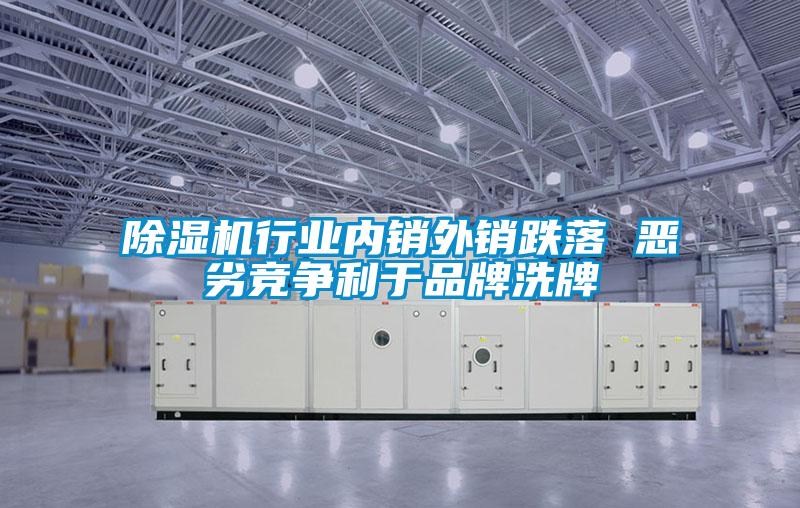 除濕機行業(yè)內銷外銷跌落 惡劣競爭利于品牌洗牌
