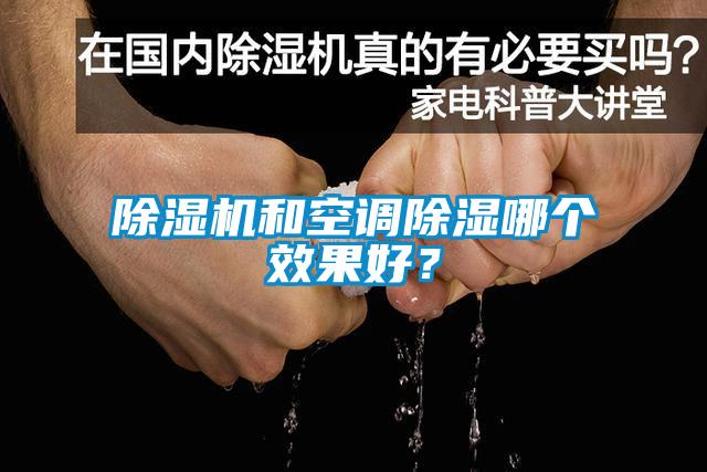除濕機和空調除濕哪個效果好？