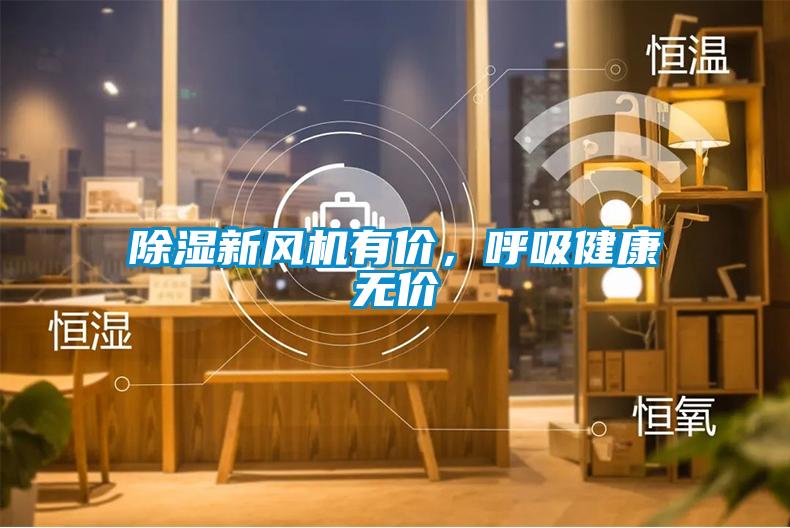 除濕新風(fēng)機(jī)有價(jià)，呼吸健康無價(jià)