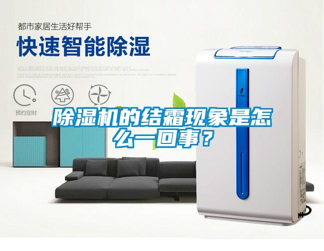 除濕機的結(jié)霜現(xiàn)象是怎么一回事？