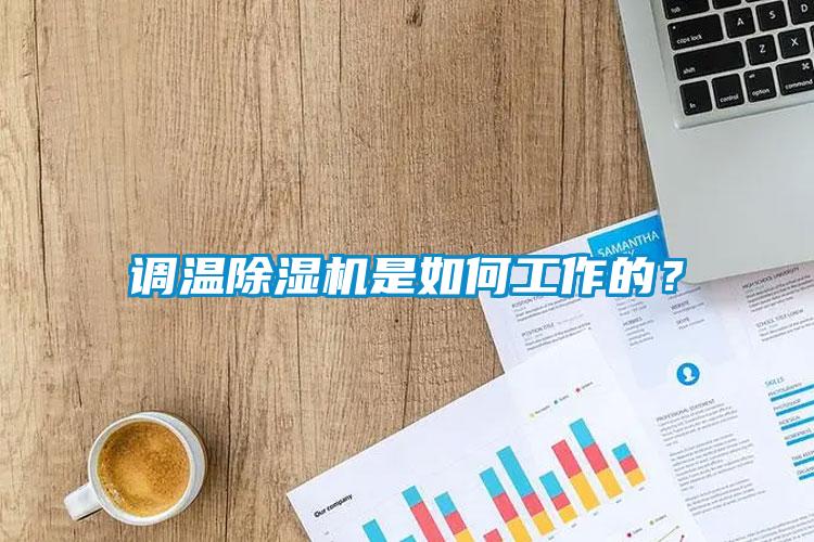 調溫除濕機是如何工作的？