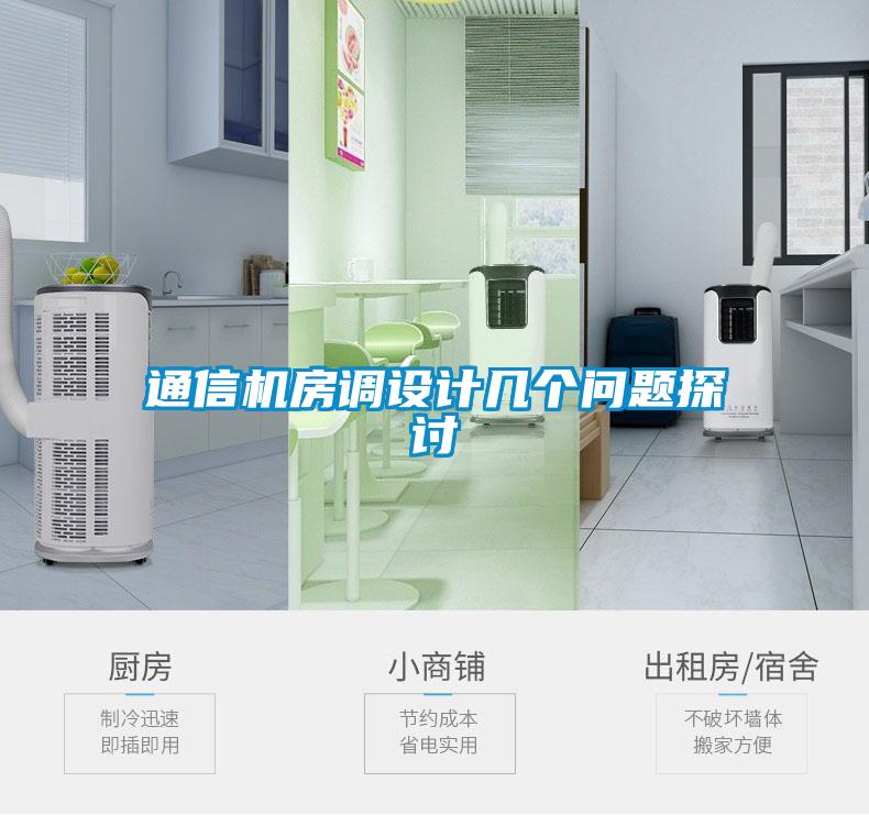 通信機(jī)房調(diào)設(shè)計幾個問題探討