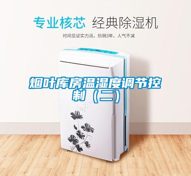 煙葉庫房溫濕度調節(jié)控制（二）