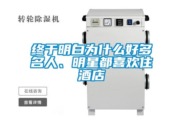 終于明白為什么好多名人、明星都喜歡住酒店