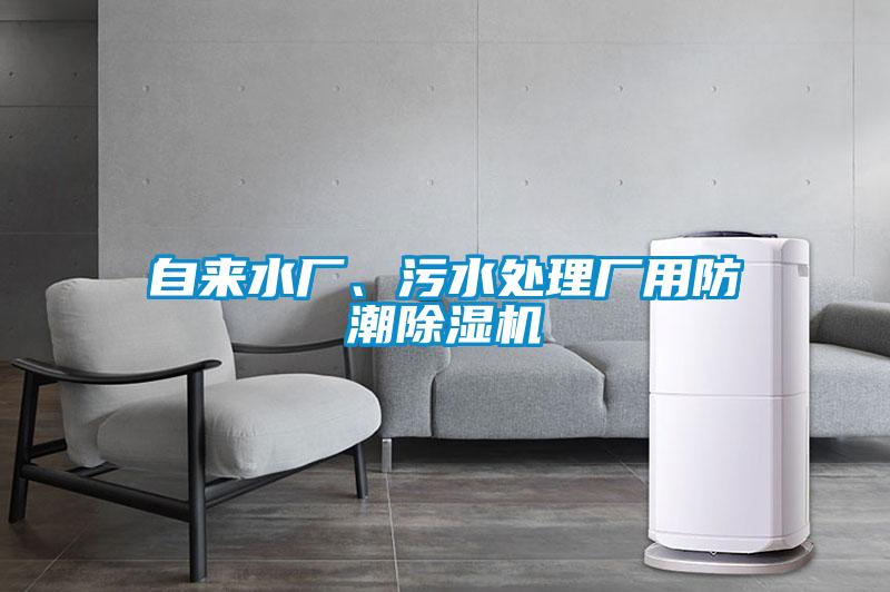 自來水廠、污水處理廠用防潮除濕機