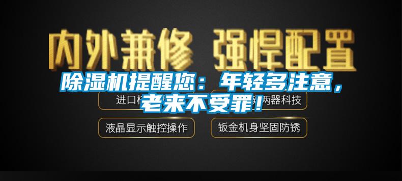 除濕機提醒您：年輕多注意，老來不受罪！