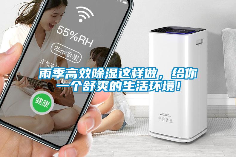 雨季高效除濕這樣做，給你一個(gè)舒爽的生活環(huán)境！