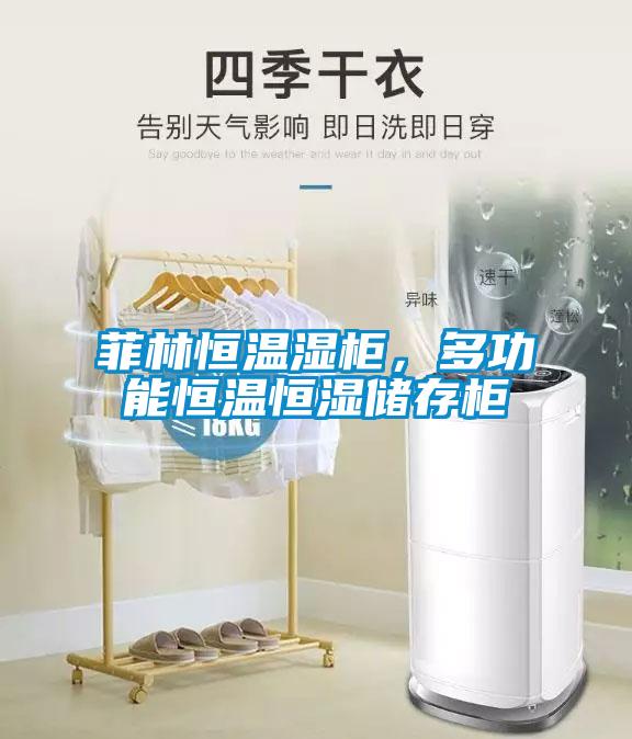 菲林恒溫濕柜，多功能恒溫恒濕儲存柜