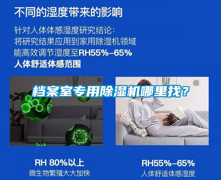 檔案室專用除濕機哪里找？