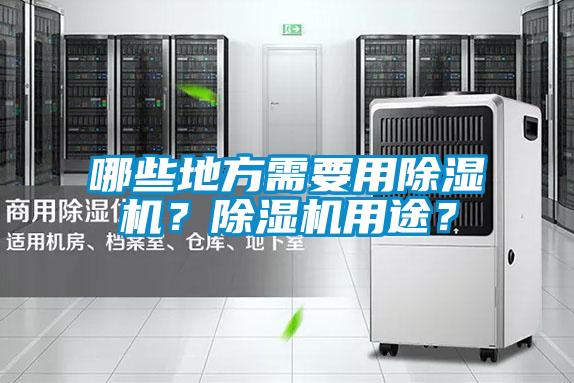 哪些地方需要用除濕機？除濕機用途？