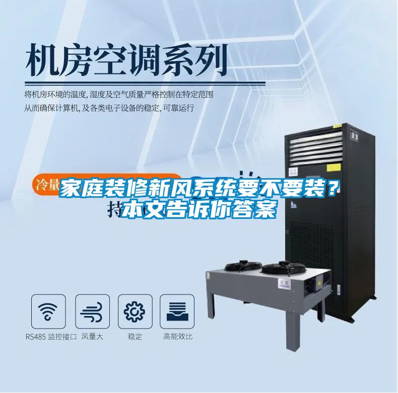 家庭裝修新風(fēng)系統(tǒng)要不要裝？本文告訴你答案
