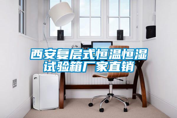 西安復(fù)層式恒溫恒濕試驗箱廠家直銷