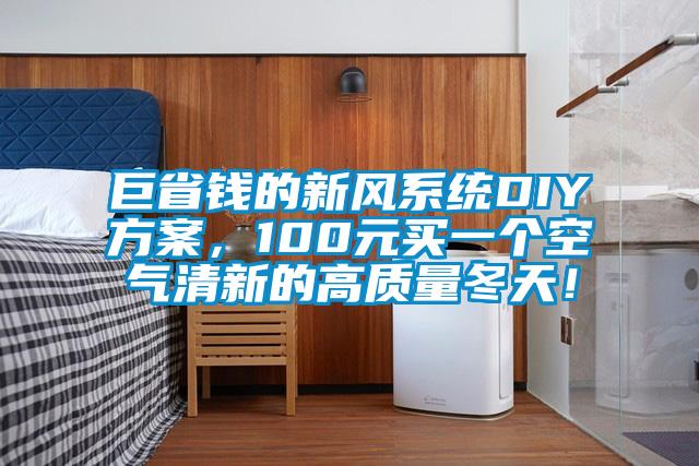 巨省錢的新風系統DIY方案，100元買一個空氣清新的高質量冬天！