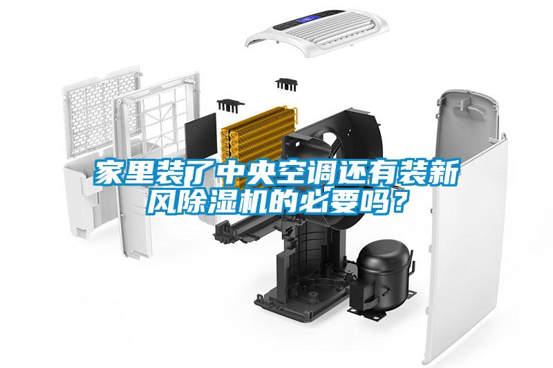 家里裝了中央空調(diào)還有裝新風(fēng)除濕機(jī)的必要嗎？
